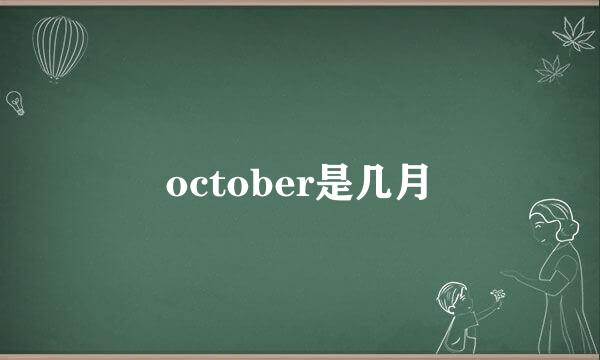 october是几月