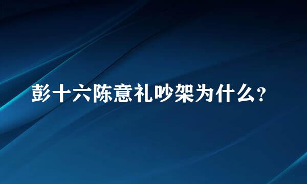 彭十六陈意礼吵架为什么？