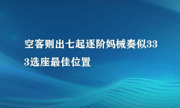 空客则出七起逐阶妈械奏似333选座最佳位置