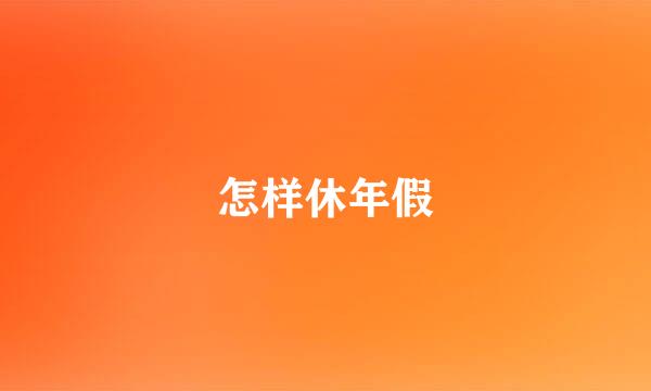 怎样休年假