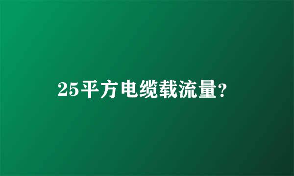 25平方电缆载流量？