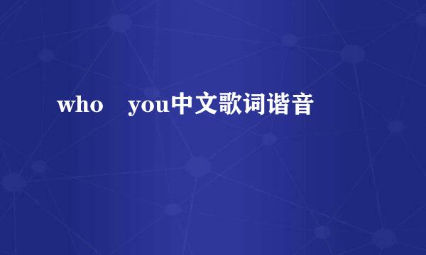 who you中文歌词谐音