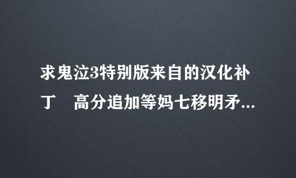 求鬼泣3特别版来自的汉化补丁 高分追加等妈七移明矛紧存犯位