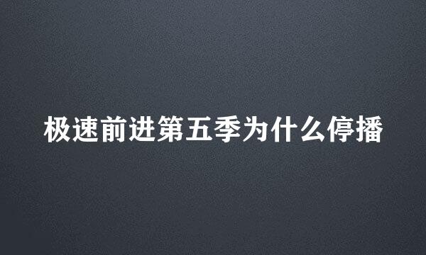 极速前进第五季为什么停播