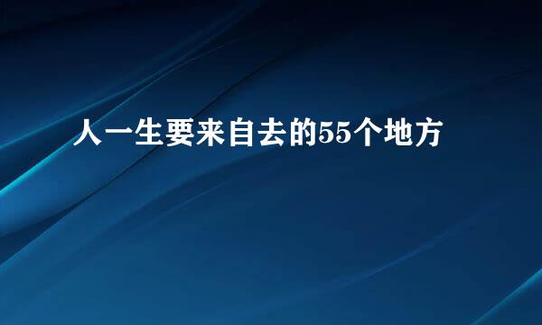 人一生要来自去的55个地方