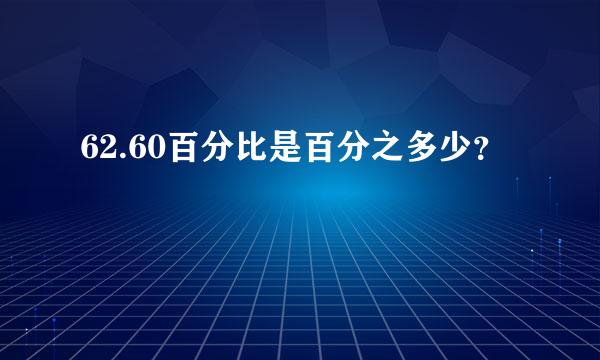 62.60百分比是百分之多少？