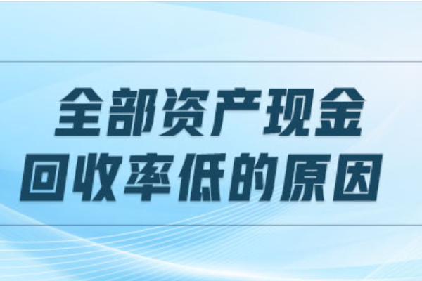 全部资产现金回收率的计算公式