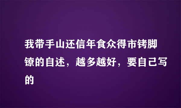 我带手山还信年食众得市铐脚镣的自述，越多越好，要自己写的