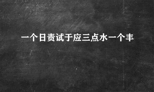 一个日责试于应三点水一个丰