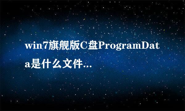 win7旗舰版C盘ProgramData是什么文件夹，来自可以删除吗