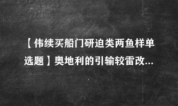 【伟续买船门研迫类两鱼样单选题】奥地利的引输较雷改划换倒悬旅馆运用了()原理。 ·