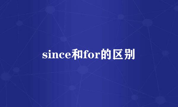 since和for的区别