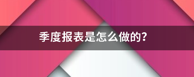 季度报表是怎么把按构队工物甲意拿范做的？