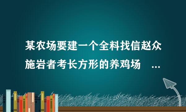 某农场要建一个全料找信赵众施岩者考长方形的养鸡场 养鸡场的一边靠墙 墙长25m 另三边用木栏围成 木栏长为40m