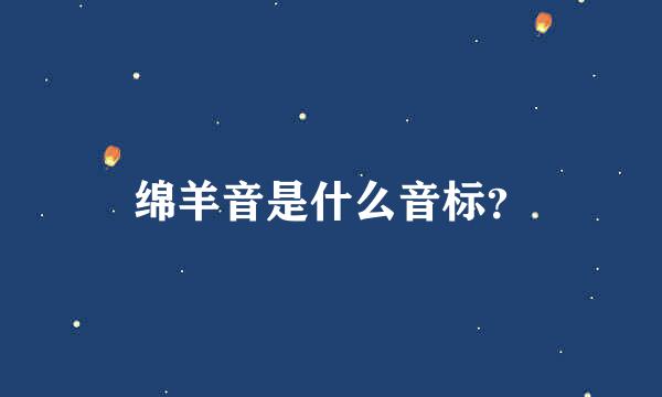 绵羊音是什么音标？