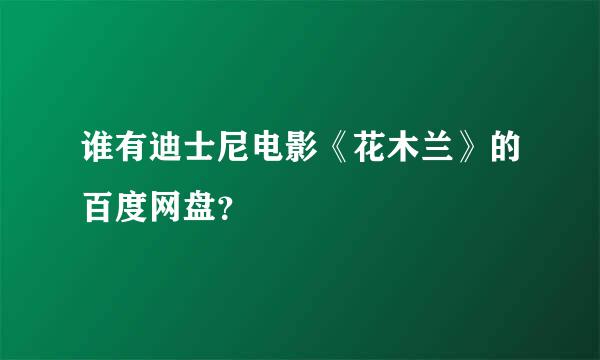 谁有迪士尼电影《花木兰》的百度网盘？