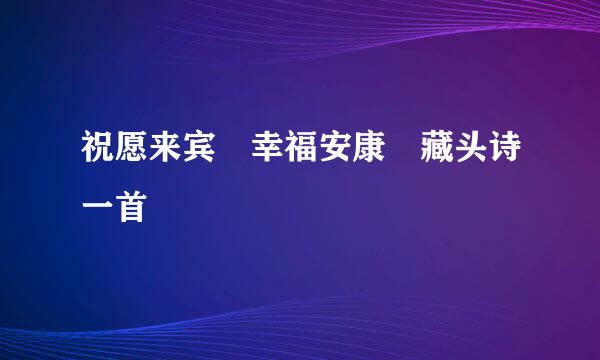 祝愿来宾 幸福安康 藏头诗一首