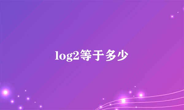 log2等于多少