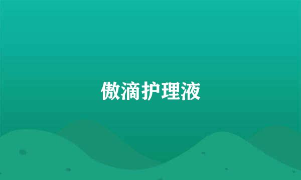 傲滴护理液