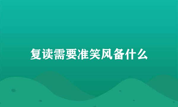 复读需要准笑风备什么