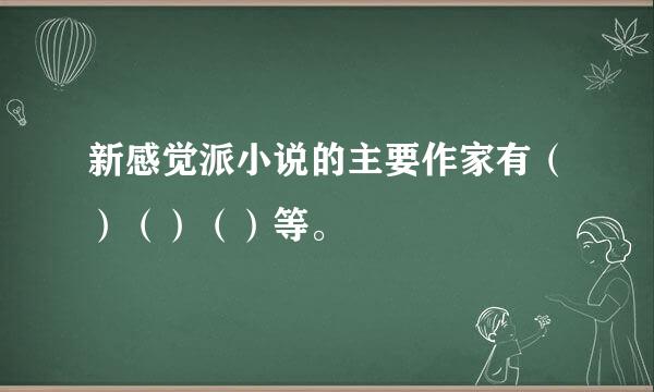 新感觉派小说的主要作家有（）（）（）等。