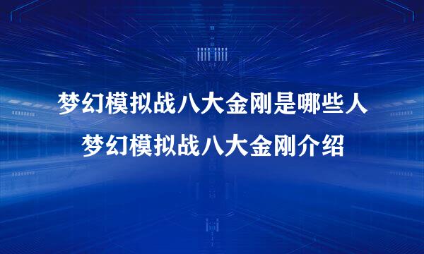 梦幻模拟战八大金刚是哪些人 梦幻模拟战八大金刚介绍