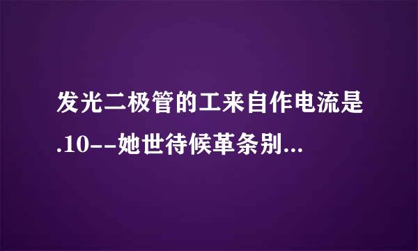 发光二极管的工来自作电流是.10--她世待候革条别30mB.1--10mC.100--300mD.300m以上