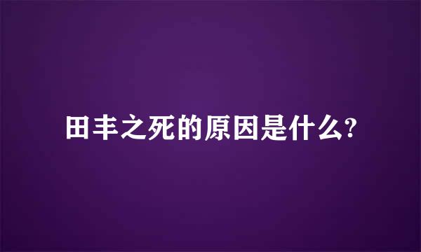 田丰之死的原因是什么?