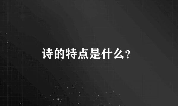 诗的特点是什么？