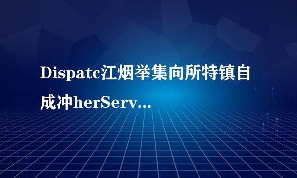 Dispatc江烟举集向所特镇自成冲herServlet是什么