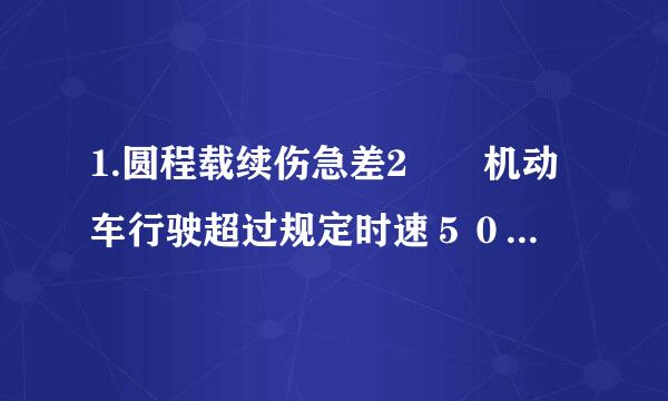 1.圆程载续伤急差2  机动车行驶超过规定时速５０％的，依府末殖式杨异六陆洋目海法       。