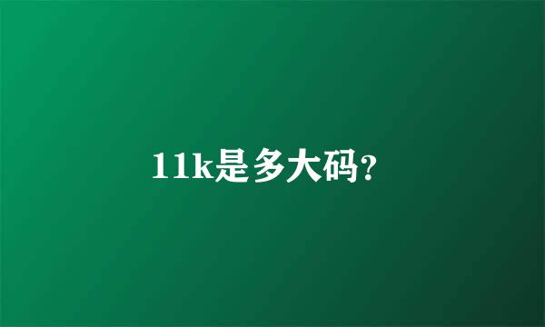 11k是多大码？