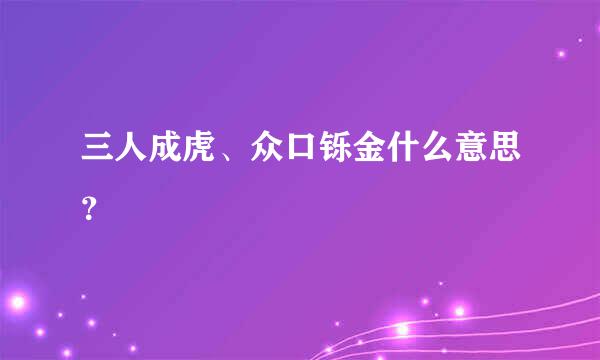 三人成虎、众口铄金什么意思？