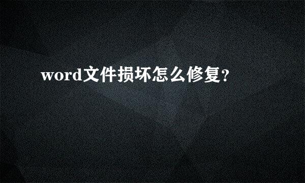 word文件损坏怎么修复？