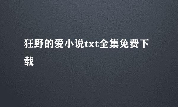 狂野的爱小说txt全集免费下载