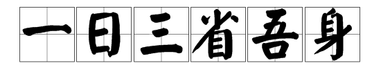 “一日三省吾身”是什么意思？