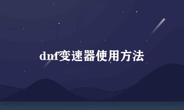 dnf变速器使用方法