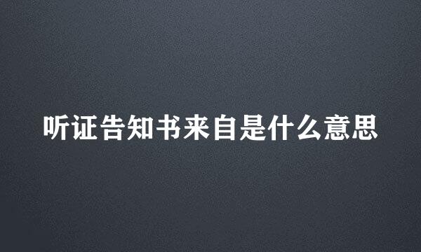 听证告知书来自是什么意思