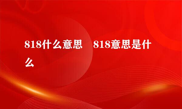 818什么意思 818意思是什么