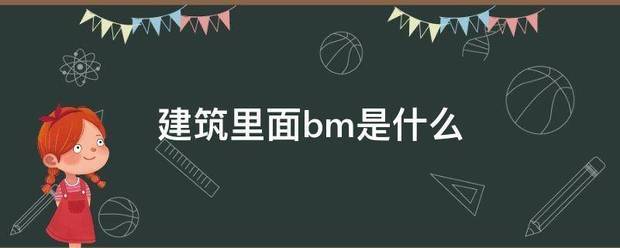 建筑里面bm是什么