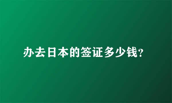 办去日本的签证多少钱？