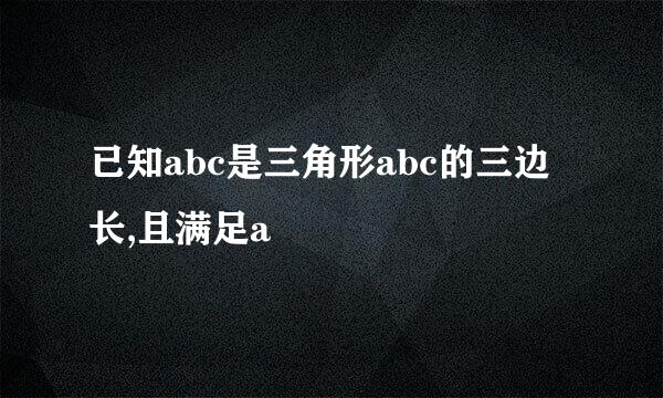 已知abc是三角形abc的三边长,且满足a