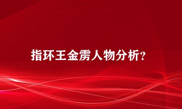 指环王金雳人物分析？