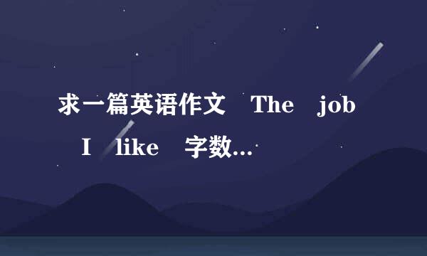 求一篇英语作文 The job I like 字数：80词