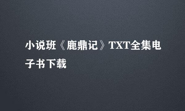 小说班《鹿鼎记》TXT全集电子书下载