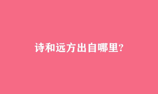 诗和远方出自哪里?