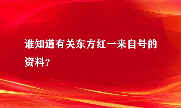 谁知道有关东方红一来自号的资料？