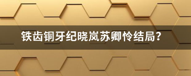 铁齿铜牙纪晓岚苏卿怜结局？