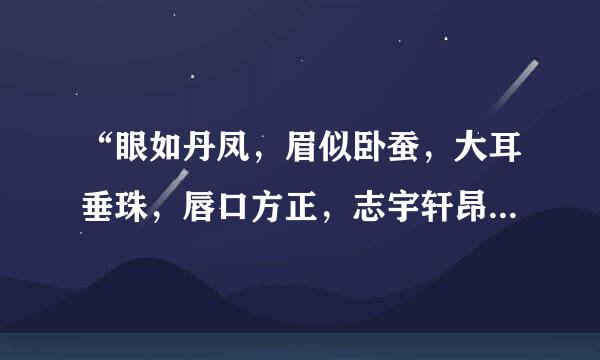 “眼如丹凤，眉似卧蚕，大耳垂珠，唇口方正，志宇轩昂，胸襟秀丽” 这些词最不可来自能描写到得是谁?