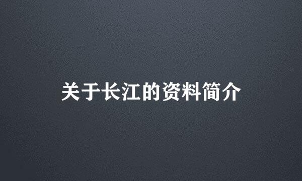 关于长江的资料简介